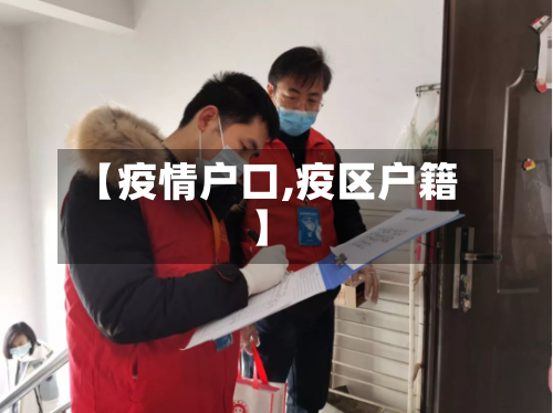 【疫情户口,疫区户籍】