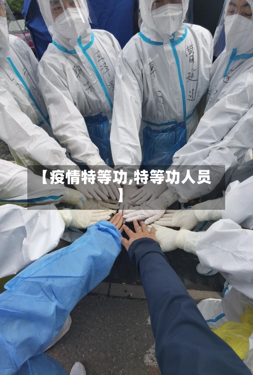 【疫情特等功,特等功人员】-第2张图片