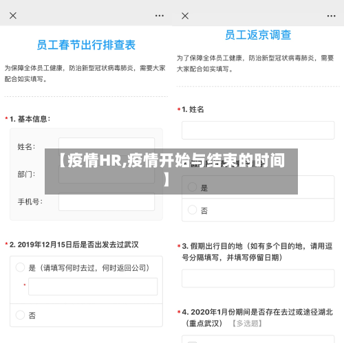【疫情HR,疫情开始与结束的时间】