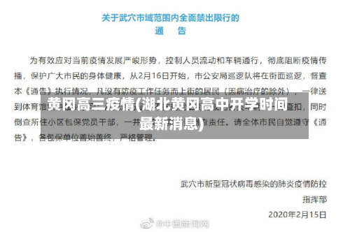 黄冈高三疫情(湖北黄冈高中开学时间最新消息)-第2张图片