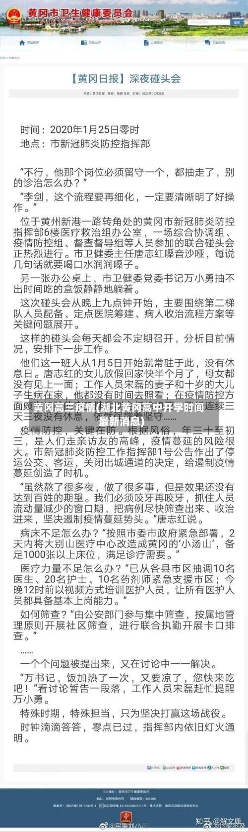 黄冈高三疫情(湖北黄冈高中开学时间最新消息)