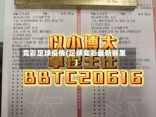竞彩足球疫情(足球竞彩最新赛果)