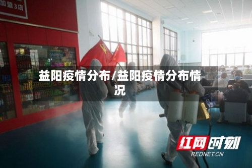 益阳疫情分布/益阳疫情分布情况-第2张图片