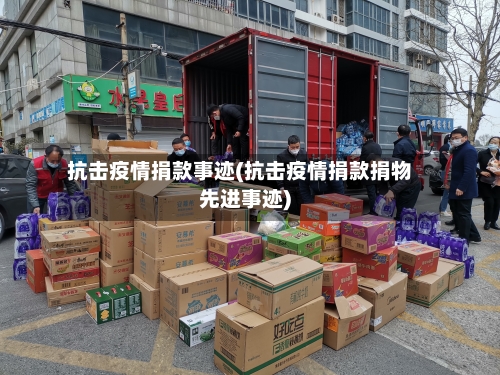 抗击疫情捐款事迹(抗击疫情捐款捐物先进事迹)-第2张图片