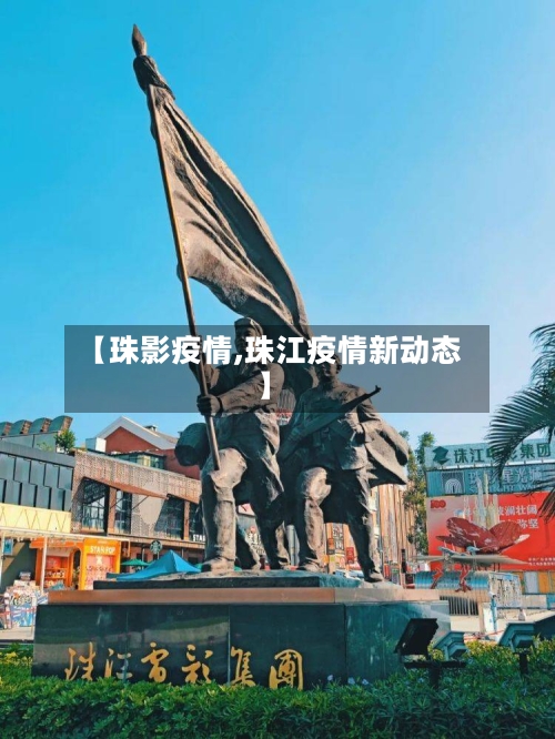 【珠影疫情,珠江疫情新动态】-第3张图片