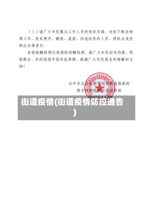街道疫情(街道疫情防控通告)