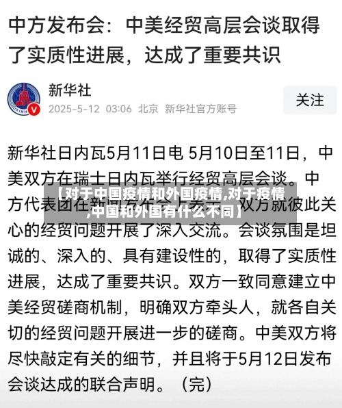 【对于中国疫情和外国疫情,对于疫情,中国和外国有什么不同】