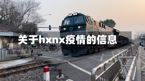 关于hxnx疫情的信息