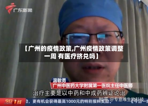 【广州的疫情政策,广州疫情政策调整一周 有医疗挤兑吗】-第2张图片