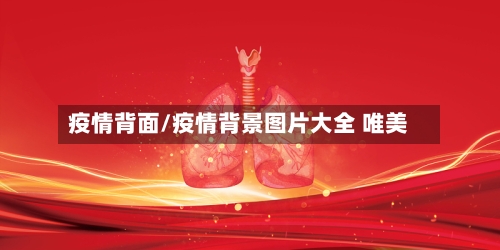 疫情背面/疫情背景图片大全 唯美