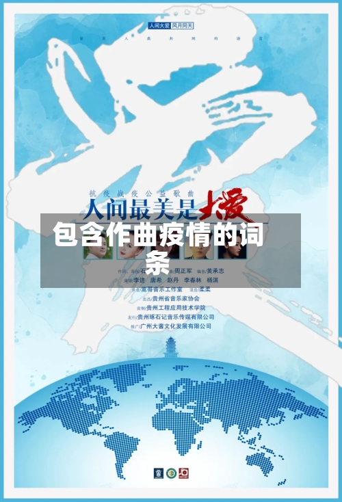 包含作曲疫情的词条-第3张图片