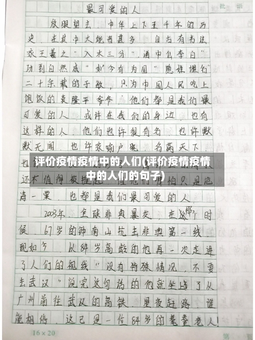 评价疫情疫情中的人们(评价疫情疫情中的人们的句子)-第2张图片