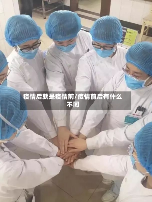 疫情后就是疫情前/疫情前后有什么不同