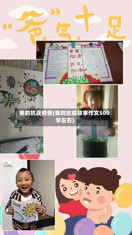 我的抗战疫情(我的抗疫故事作文500字左右)