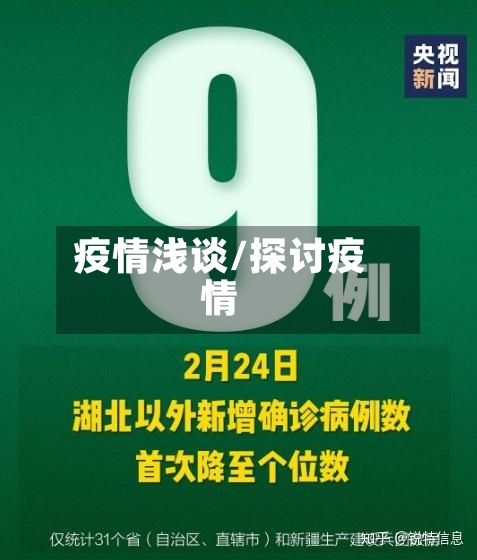 疫情浅谈/探讨疫情