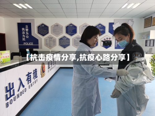 【抗击疫情分享,抗疫心路分享】