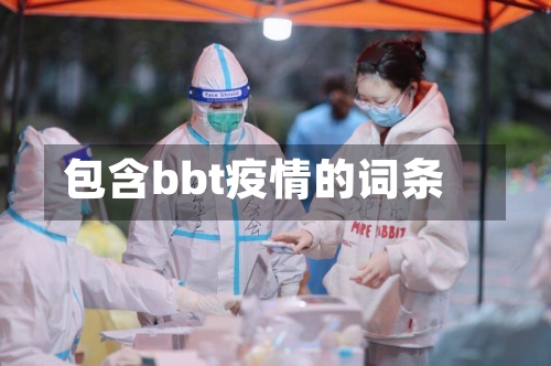 包含bbt疫情的词条-第2张图片