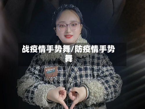 战疫情手势舞/防疫情手势舞