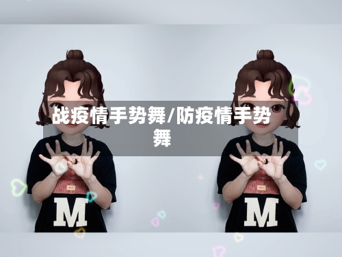 战疫情手势舞/防疫情手势舞-第2张图片