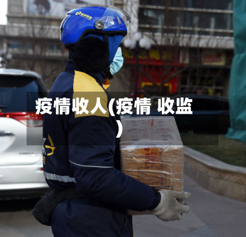 疫情收人(疫情 收监)