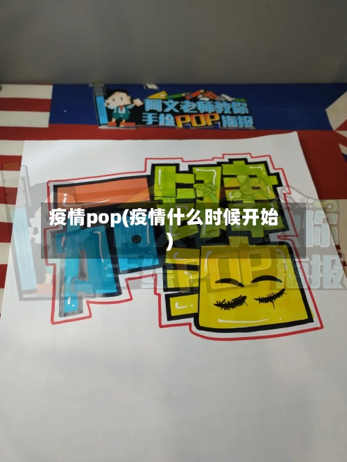 疫情pop(疫情什么时候开始)