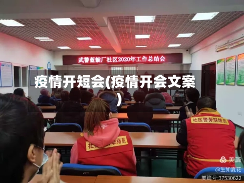 疫情开短会(疫情开会文案)