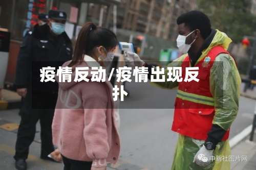 疫情反动/疫情出现反扑