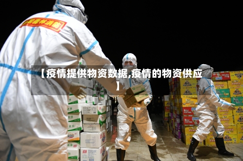 【疫情提供物资数据,疫情的物资供应】-第3张图片