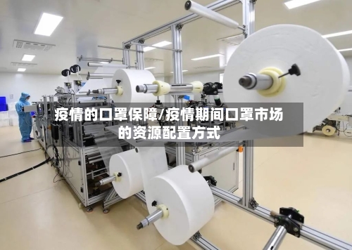 疫情的口罩保障/疫情期间口罩市场的资源配置方式