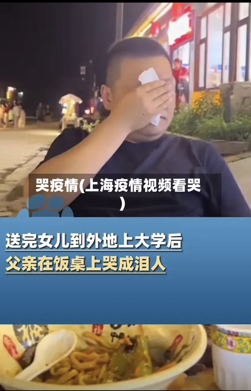 哭疫情(上海疫情视频看哭)-第2张图片