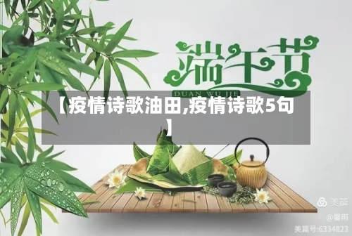 【疫情诗歌油田,疫情诗歌5句】