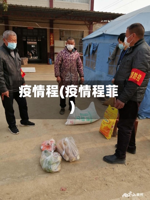 疫情程(疫情程菲)