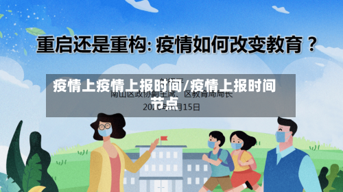 疫情上疫情上报时间/疫情上报时间节点