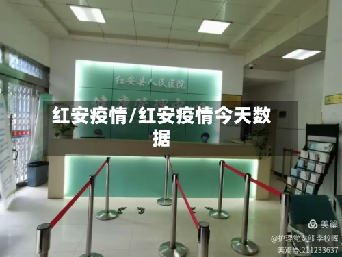 红安疫情/红安疫情今天数据-第2张图片