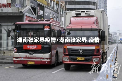 湖南张家界疫情/湖南张家界 疫情