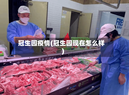 冠生园疫情(冠生园现在怎么样)-第2张图片