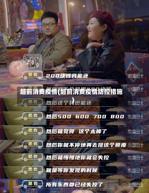 超前消费疫情(超前消费疫情防控措施)-第2张图片