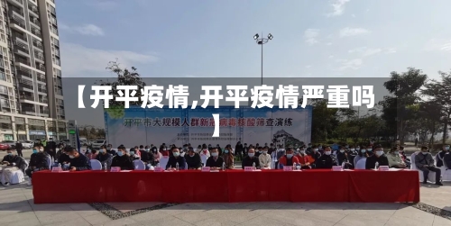 【开平疫情,开平疫情严重吗】