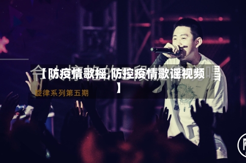 【防疫情歌摇,防控疫情歌谣视频】-第2张图片