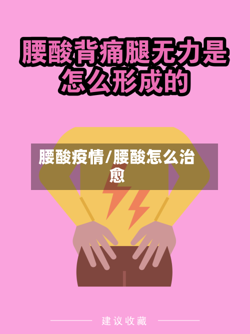 腰酸疫情/腰酸怎么治愈