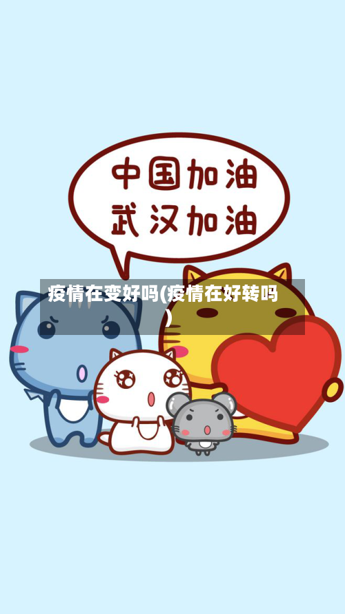 疫情在变好吗(疫情在好转吗)