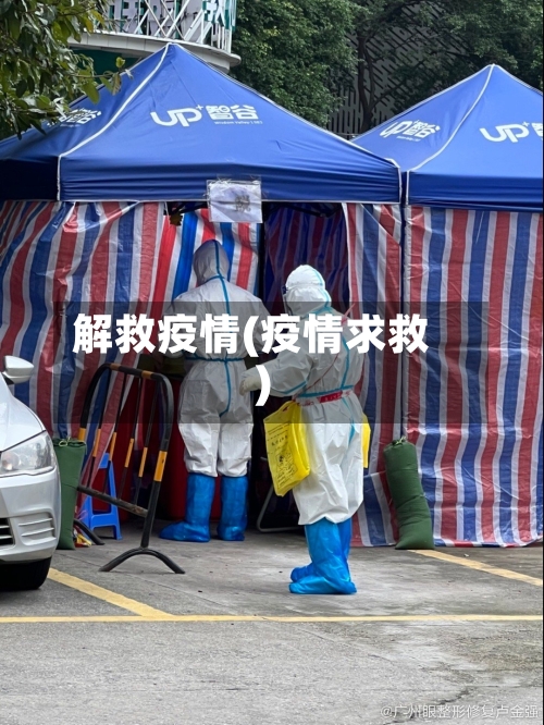 解救疫情(疫情求救)