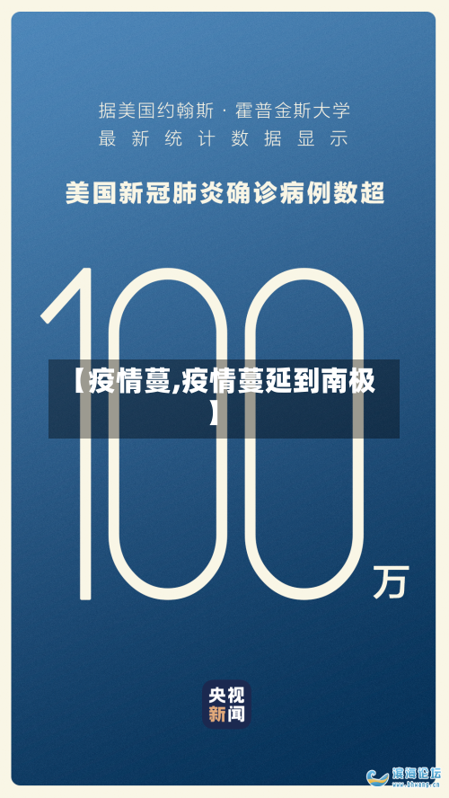 【疫情蔓,疫情蔓延到南极】