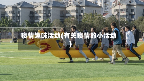 疫情趣味活动(有关疫情的小活动)-第2张图片