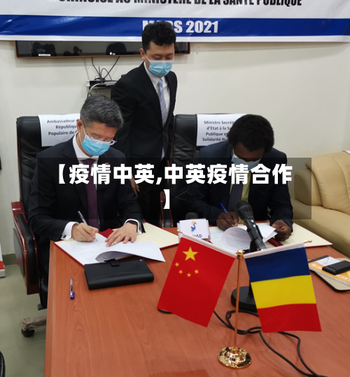 【疫情中英,中英疫情合作】