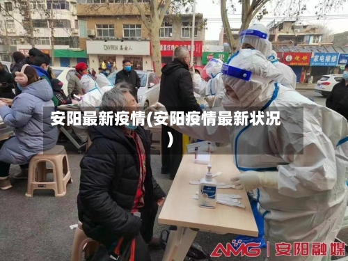 安阳最新疫情(安阳疫情最新状况)-第2张图片
