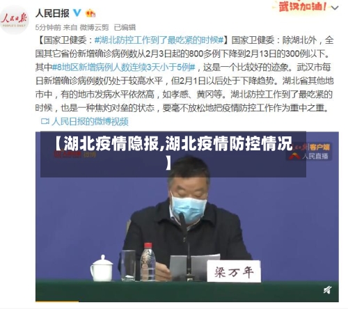 【湖北疫情隐报,湖北疫情防控情况】
