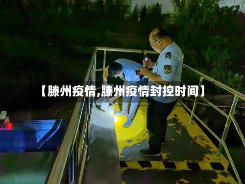 【滕州疫情,滕州疫情封控时间】