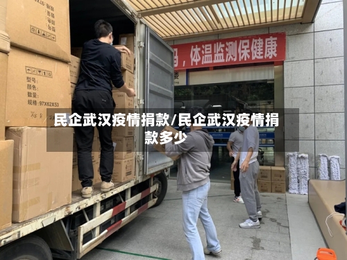 民企武汉疫情捐款/民企武汉疫情捐款多少