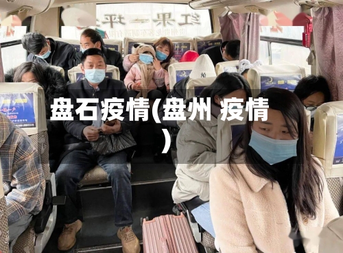 盘石疫情(盘州 疫情)